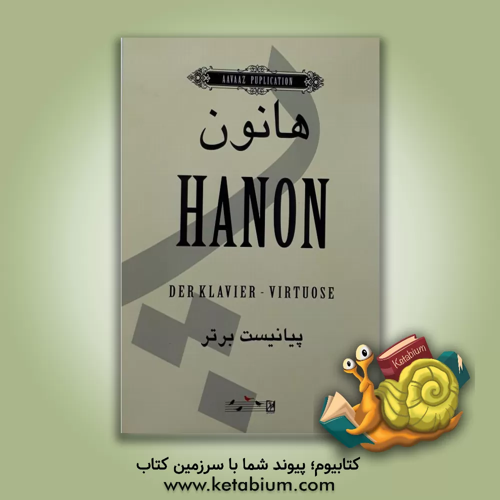 کتاب هانون: پیانیست برتر (شصت تمرین برای نوازندگی پیانو) اثر شارل‌لویی هانون