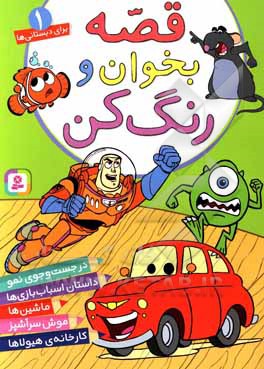 کتاب قصه بخوان و رنگ کن: موش سرآشپز، داستان اسباب‌بازی‌ها، ماشین‌ها، در جست‌وجوی نمو، کارخانه هیولاها اثر پریسا همایون‌روز