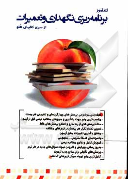 کتاب تندآموز برنامه‌ریزی نگهداری و تعمیرات اثر جواد چنگیزی