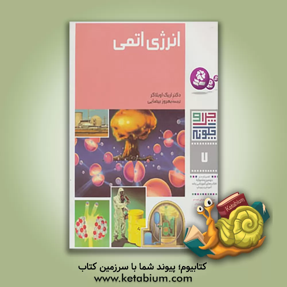 کتاب انرژی اتمی اثر اریش اوبلاکر