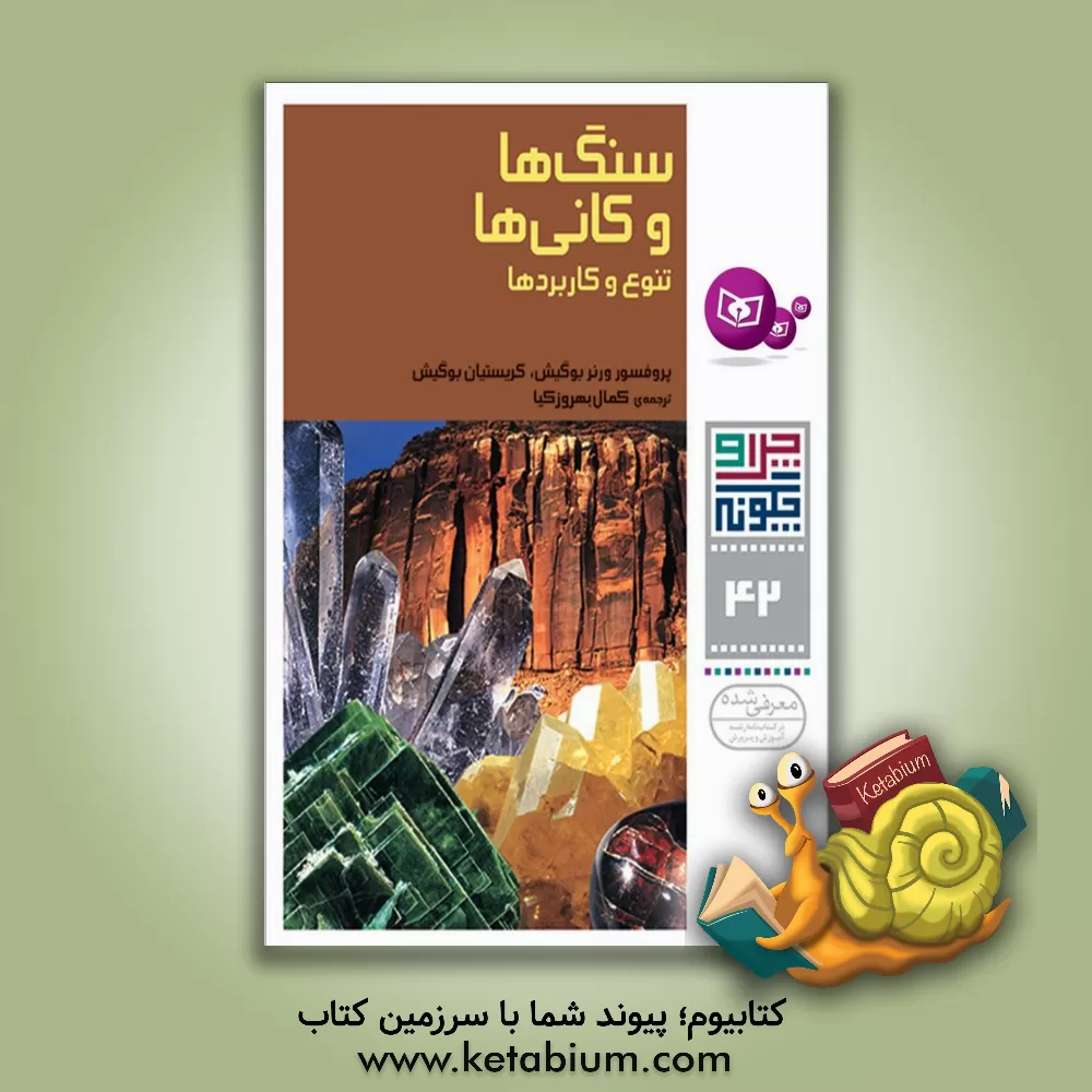 کتاب سنگ‌ها و کانی‌ها: تنوع و کاربردها اثر ورنر بوگیش