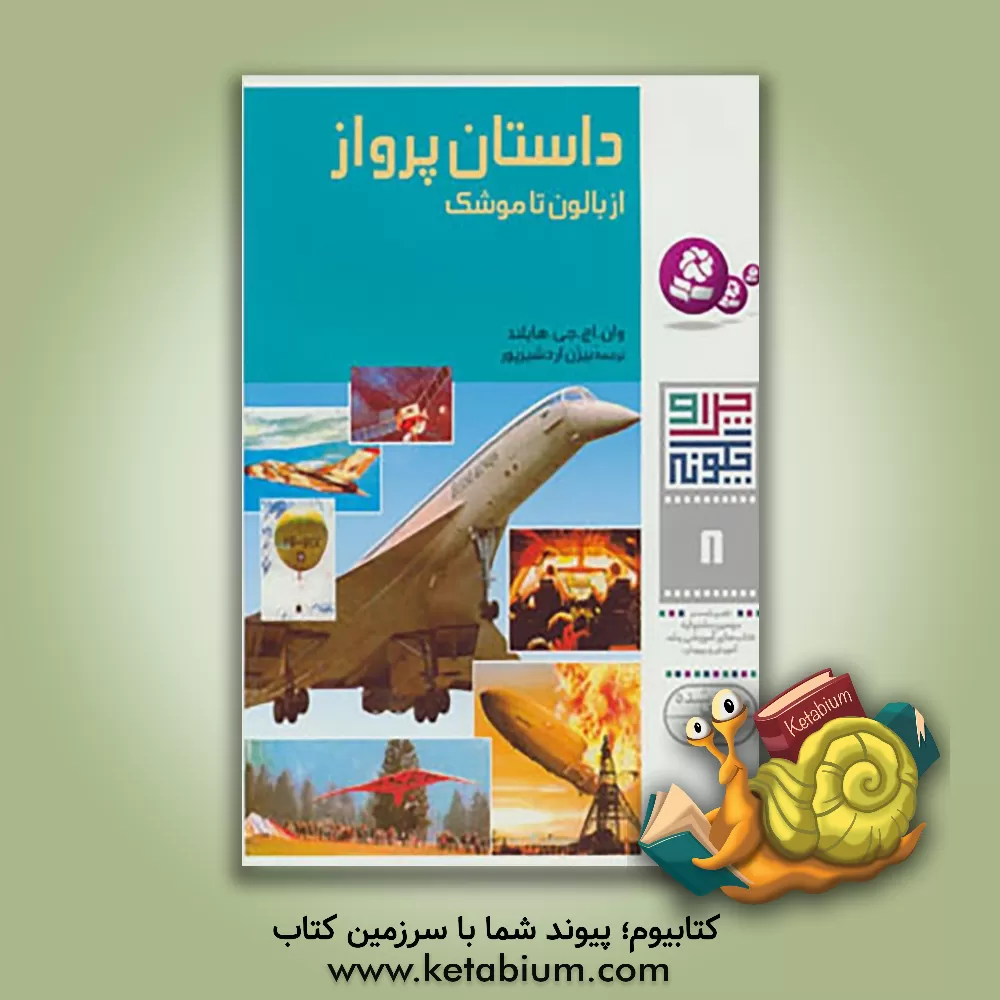 کتاب داستان پرواز: از بالون تا موشک اثر هرولدجوزف هایلند