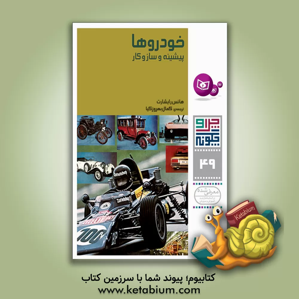 کتاب خودروها: پیشینه و سازوکار اثر هانس رایشهارت