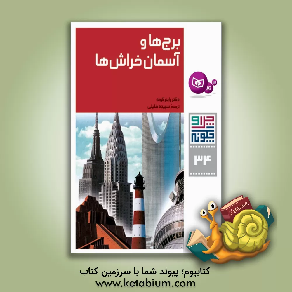 کتاب برج‌ها و آسمان خراش‌ها اثر راینر کوته