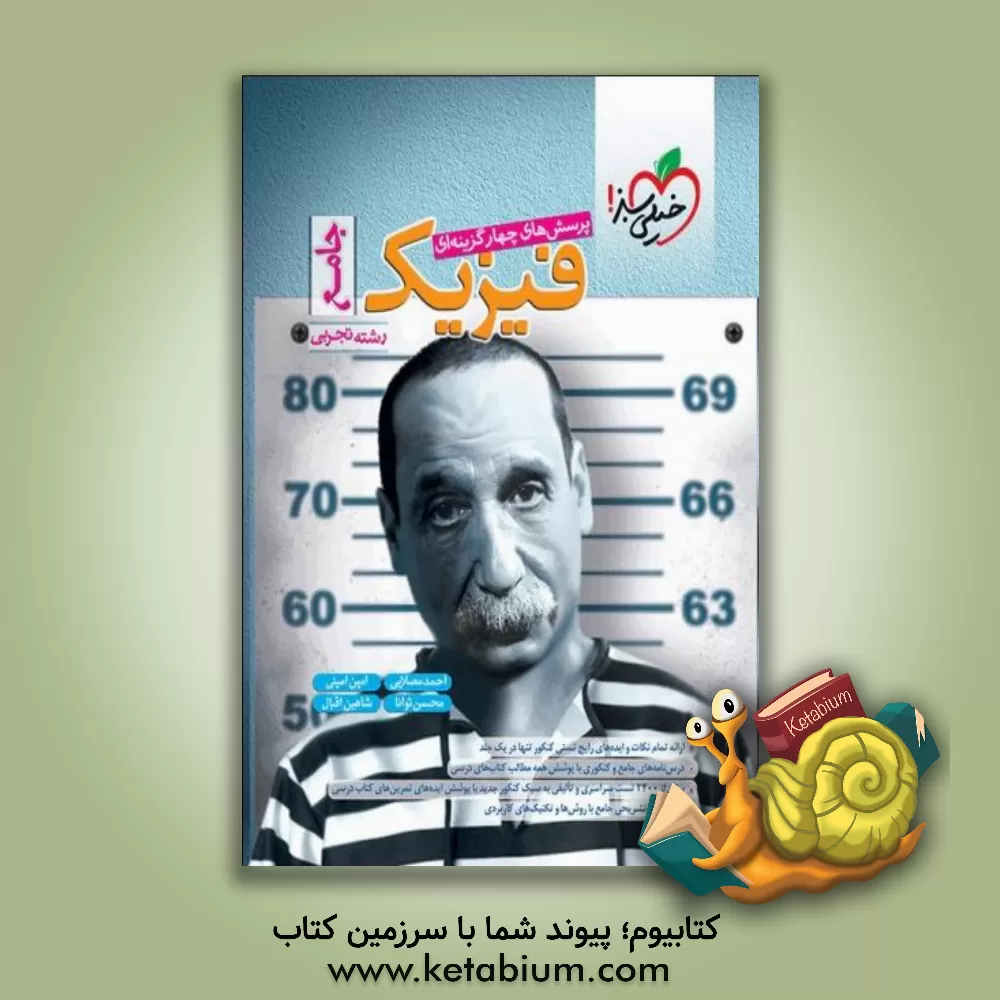 کتاب پرسش‌های چهارگزینه‌ای فیزیک جامع - رشته تجربی اثر شاهین اقبال