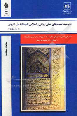 کتاب فهرست نسخه‌های خطی ایرانی و اسلامی کتابخانه ملی اتریش اثر عیسی متقی‌زاده
