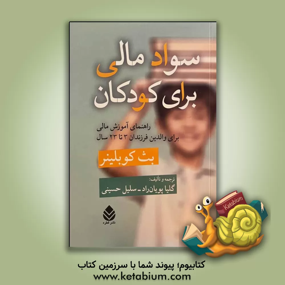 کتاب سواد مالی برای کودکان: راهنمای آموزش مالی برای والدین فرزندان 3 تا 23 سال اثر بت کوبلینر
