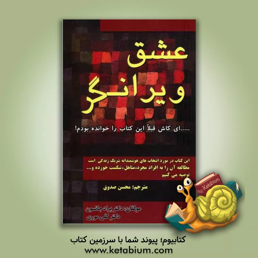 کتاب عشق ویرانگر اثر کلی موری