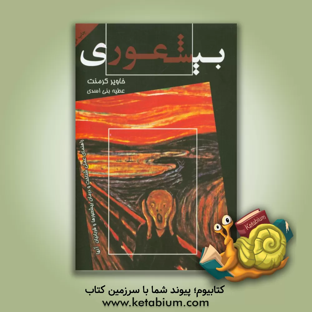 کتاب پایان بیشعوری: راهنمای عملی شناخت و درمان بیشعورها و قربانیان آنها اثر خاویر کرمنت