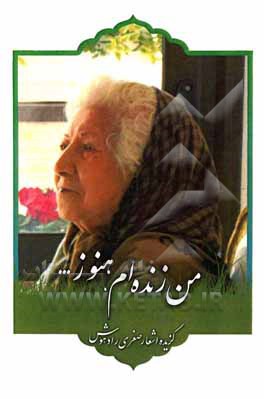 کتاب من، زنده‌ام هنوز ... اثر صغری رادهوش