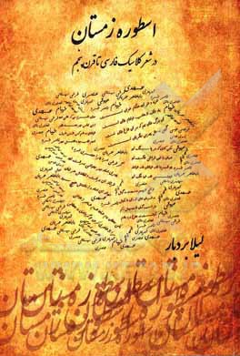 کتاب اسطوره زمستان در شعر کلاسیک فارسی تا قرن پنجم (زمستان، عنصری اهریمنی) اثر لیلا بردبار