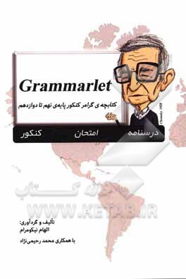 کتاب کتابچه گرامر کنکور پایه‌ی نهم تا دوازدهم: درسنامه، امتحان، کنکور اثر محمد رحیمی‌نژاد