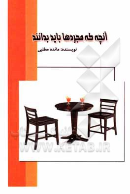 کتاب آنچه که باید مجردها بدانند اثر مائده مطلبی
