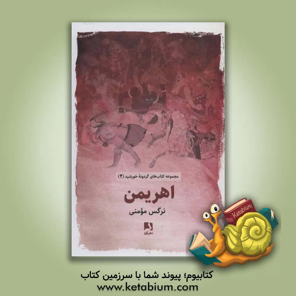 کتاب اهریمن اثر نرگس مومنی