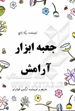 کتاب جعبه ابزار آرامش اثر ربکا بل