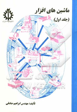 کتاب ماشین های افزار |اثر اورویل لاسکو