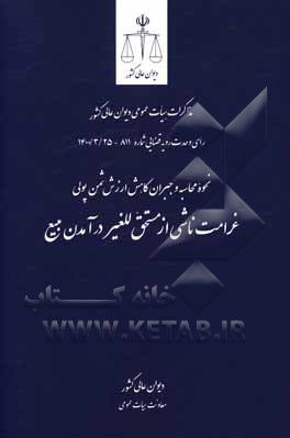 کتاب غرامت ناشی از مستحق للغیر درآمدن مبیع: نحوه محاسبه و جبران کاهش ارزش ... اثر معاونت قضایی دیوان عالی کشور در امور هیات عمومی
