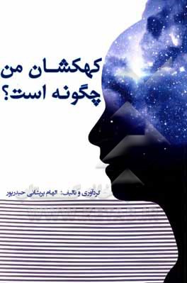 کتاب کهکشان من چگونه است؟ اثر الهام پریشانی‌حیدرپور