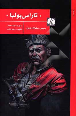 کتاب تاراس بولبا اثر نیکلای‌واسیلیویچ گوگول