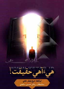 کتاب هیء آهی حقیقت! اثر جعفر هادی