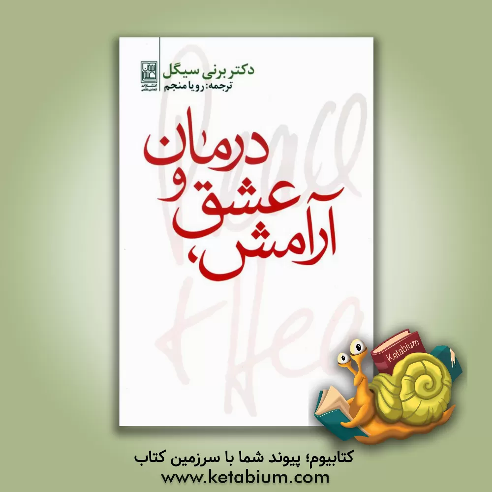 کتاب آرامش، عشق و درمان اثر برنی سیگل