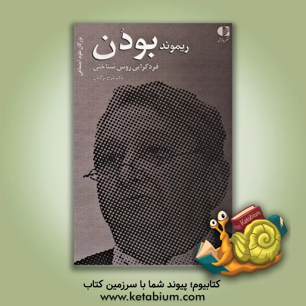 کتاب ریمون بودن (فردگرایی روش‌شناختی) اثر فرح ترکمان