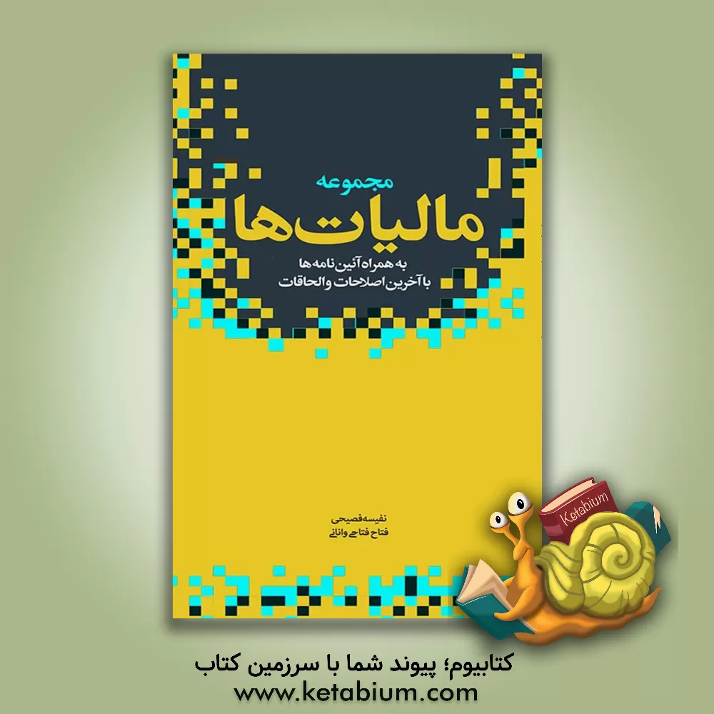 کتاب مجموعه مالیات‌ها به همراه آئین‌نامه‌ها با آخرین اصلاحات و الحاقات اثر نفیسه فصیحی