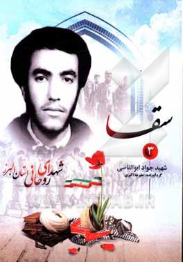 کتاب سقا: شهید جواد ابوالقاضی اثر علیرضا اکبری