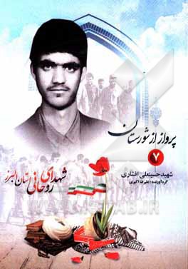 کتاب پرواز از شورستان: شهید حسینعلی افشار اثر علیرضا اکبری