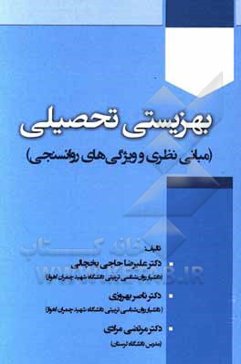 کتاب بهزیستی تحصیلی (مبانی نظری و ویژگی‌های روانسنجی) اثر مرتضی مرادی