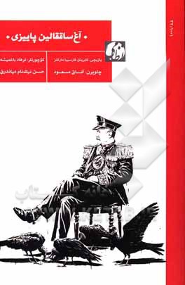 کتاب آغ‌ساققالین پاییزی اثر گابریل گارسیامارکز