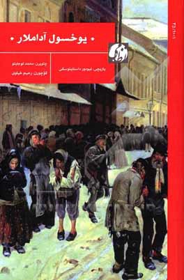 کتاب یوخسول آداملار اثر فئودورمیخائیلوویچ داستایوسکی