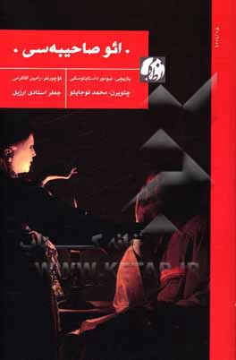 کتاب ائو صاحیبه‌سی اثر فئودورمیخائیلوویچ داستایوسکی