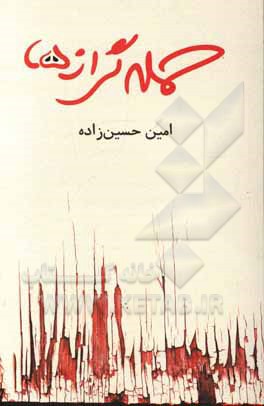 کتاب حمله گرازها اثر امین حسین‌زاده