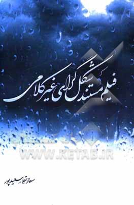 کتاب فیلم مستند شکل‌گرای غیرکلامی اثر سعادتعلی سعیدپور