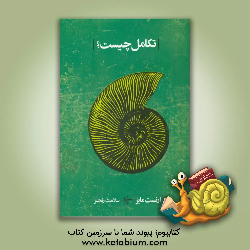 کتاب تکامل چیست؟ اثر ارنست مایر