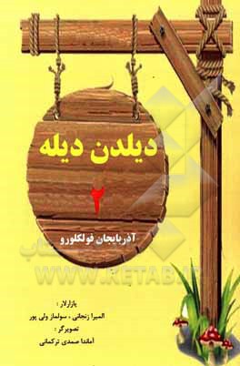 کتاب دیلدن دیله 2 اثر ایلمیرا زنجانی