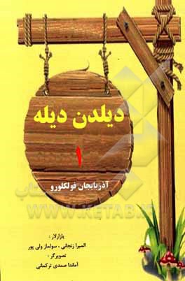 کتاب دیلدن دیله 1 اثر ایلمیرا زنجانی