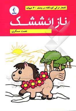 کتاب ناز ائششک: اشعار ترکی کودکانه در وصف 40 حیوان اثر نعمت مسگری