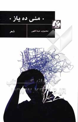 کتاب منی ده‌ یاز اثر محبوب عبداللهی