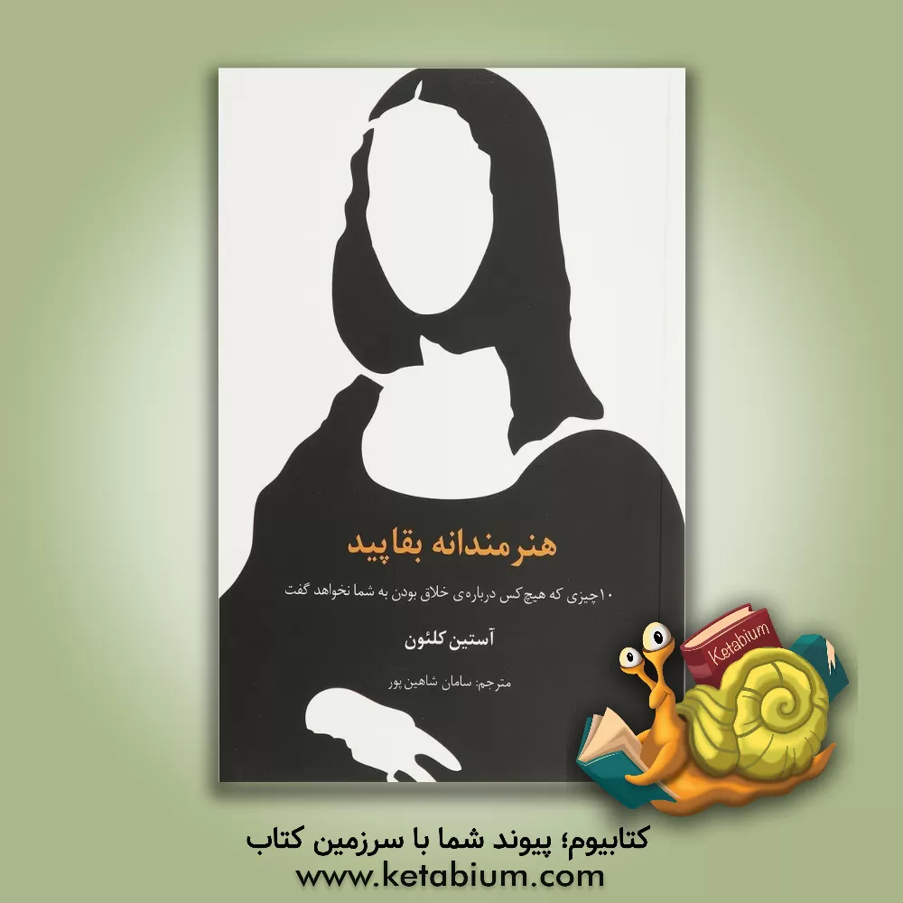 کتاب هنرمندانه بقاپید: 10 چیزی که هیچ‌کس درباره‌ی خلاق بودن به شما نخواهد گفت اثر آستین کلئون