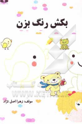 کتاب بکش، رنگ بزن اثر زهرا اصل‌نژاد