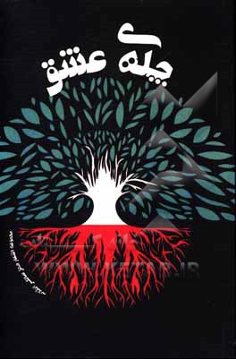 کتاب چله‌ی عشق: مجموعه اشعار چهل ‌سالگی انقلاب