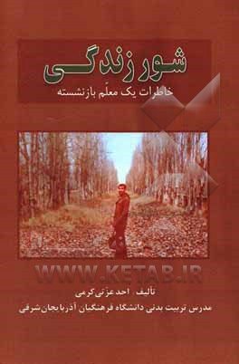 کتاب شور زندگی: خاطرات یک معلم بازنشسته اثر احد عزتی