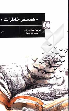 کتاب همسفر خاطرات اثر فریبا صادق‌زاده