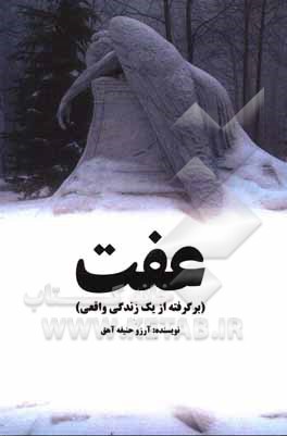 کتاب عفت اثر آرزو حنیفه‌آهق