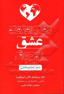 کتاب دونیا اوزرنو عشق آلاجاق اثر داود پیرعلیلو