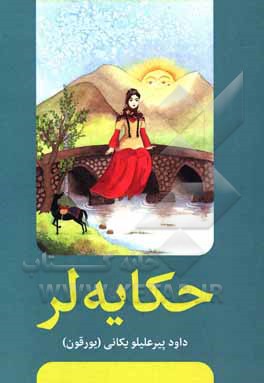 کتاب حکایه توپلوسو اثر داود پیرعلیلو