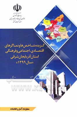 کتاب گزیده شاخص ها و نماگرهای اقتصادی، اجتماعی و فرهنگی استان آذربایجان شرقی سال 1399 |اثر سیدرضا خواجه محمدیلر