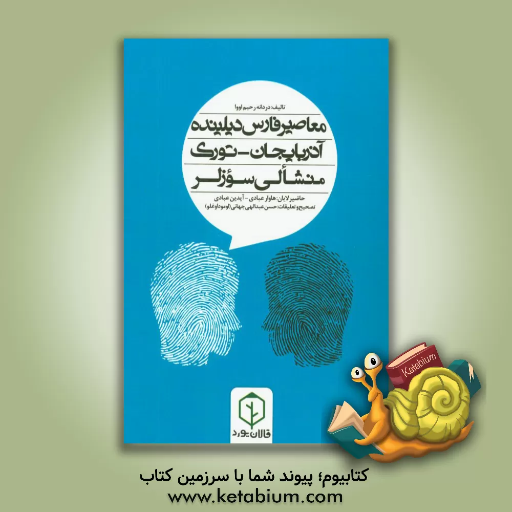 کتاب معاصیر فارس دیلینده آذربایجان - توری منشالی سوزلر |اثر دردانه رحیم اووا